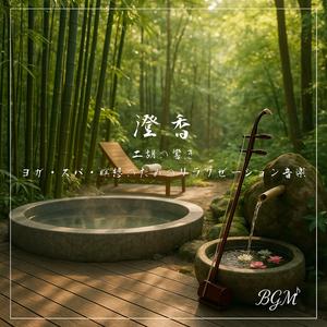 二胡とキャンドルのヨガリラクゼーション音楽