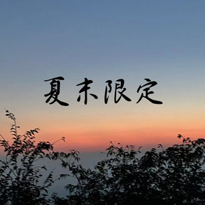夏末限定