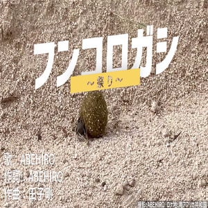 フンコロガシ ～祭り～