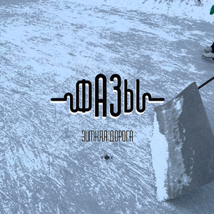Зимняя Дорога (Бонус версия)