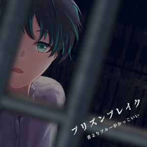 プリズンブレイク