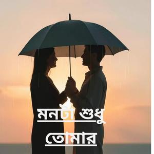 মনটা শুধু তোমার Kathi vs ForhaadadnaN