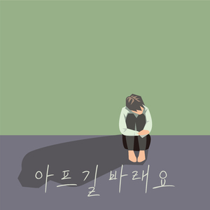 아프길 바래요 (Inst.)