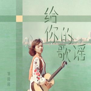 给你的歌谣 (粤语吉他版)