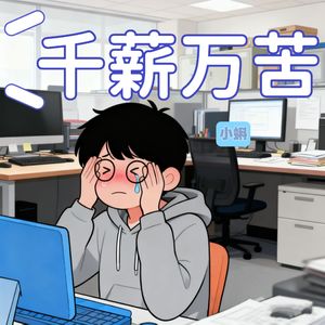 千薪万苦-男童完整版