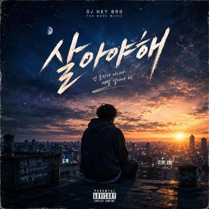 살아야해