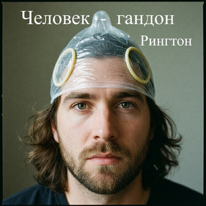Человек-гандон