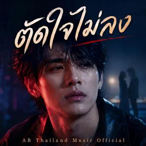 ตัดใจไม่ลง