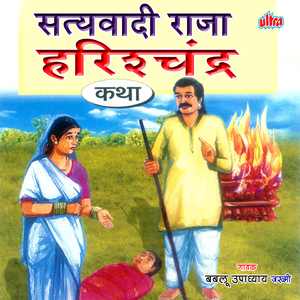 Satyawadi Raja Harishchandra