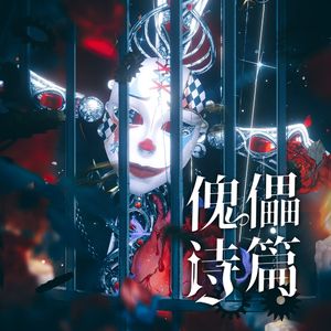 傀儡诗篇——《我在惊悚游戏里封神》丹尼尔同人曲