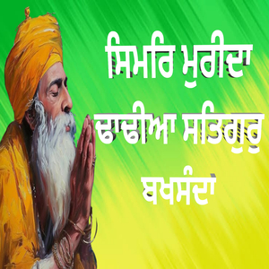 ਸਿਮਰਿ ਮੁਰੀਦਾ ਢਾਢੀਆ ਸਤਿਗੁਰੁ ਬਖਸੰਦਾ
