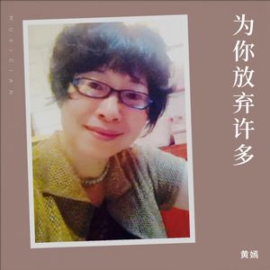 为你放弃许多