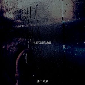 安静的风暴声音