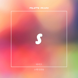 소행성 충돌 (Song by 타미즈)