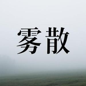 雾散