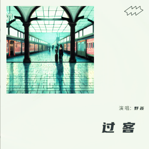过客 伴奏