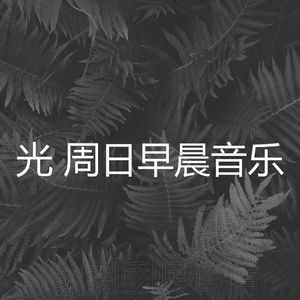 精彩周日的早午餐环境