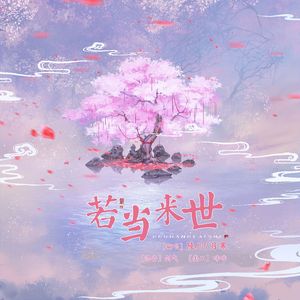 若当来世（七夕限定版）
