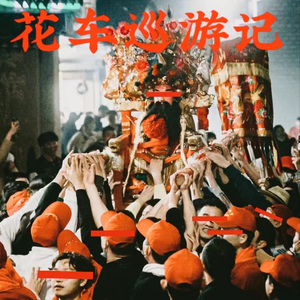 花车巡游记（Demo试听版）