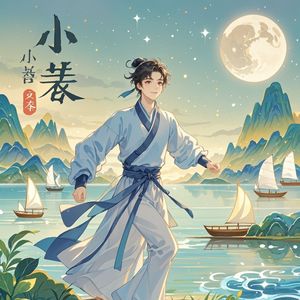 小满星河-曲凝舞