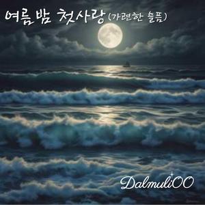 여름밤 첫사랑(가련한 슬픔)