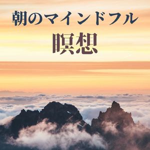 朝の瞑想