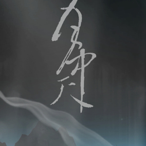 月中天（古风男声版）（翻自 殷馨梓）