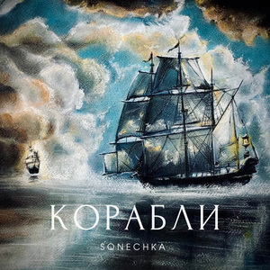 Корабли