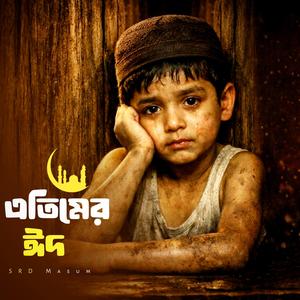 এতিমের ঈদ (Etimer Eid)