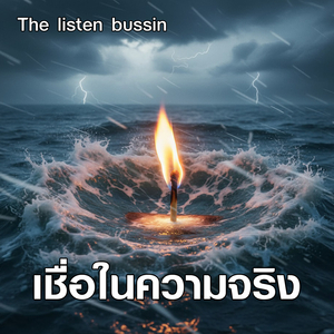 เชื่อในความจริง