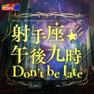 射手座☆午後九時Don't be late (マクロスF 挿入歌)
