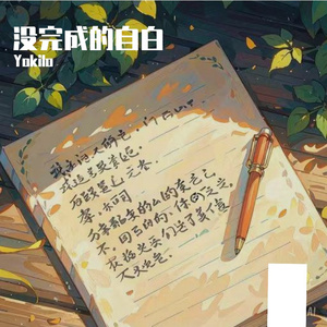 没完成的自白（ProdEVOMUSIC或Siren)