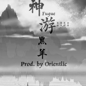 神游 Prod. by Orientlic
