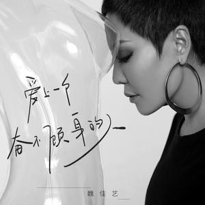 爱上一个奋不顾身的人