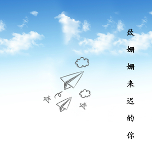 致姗姗来迟的你-纯人声版（片段Demo）