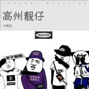 高州靓仔