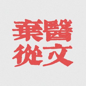 弃医从文（prod by burger）