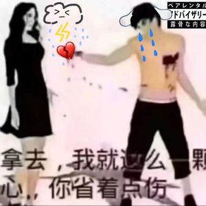 你的心都给出去了 那我嘞？