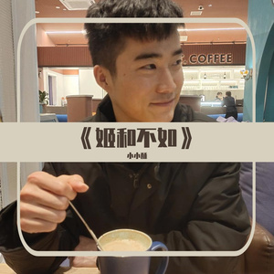 《姬和不如》-Cover隔壁老樊