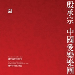 钢琴协奏曲《黄河》：第二乐章：黄河颂