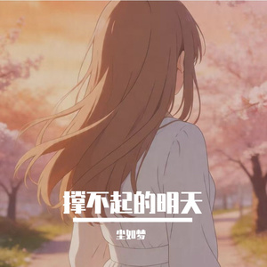 明知这场雪落不到白头