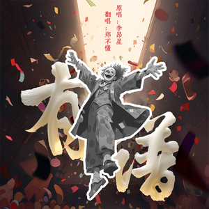 有谱（cover:李昂星）