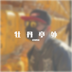 牡丹亭外（黄梅调）