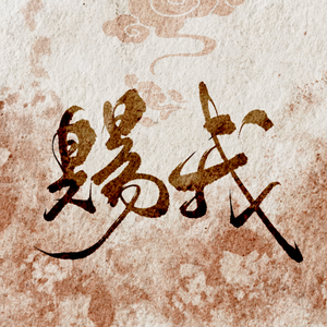 赐我（《天官赐福》广播剧第一季主题曲）