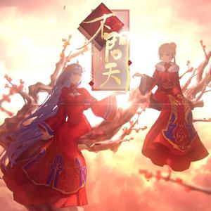 不问天（翻自 说说Crystal）