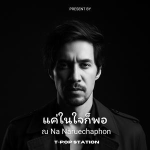 แค่ในใจก็พอ