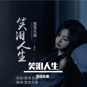 笑泪人生【歌曲】