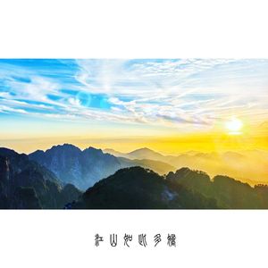 江山如此多娇（Common Progress）