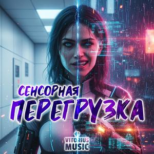 Сенсорная Перегрузка