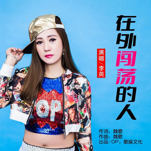 在外闯荡的人(DJ版)